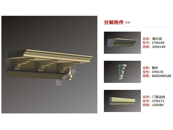 CLC檐口構件組合