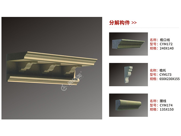 CLC檐口構件組合