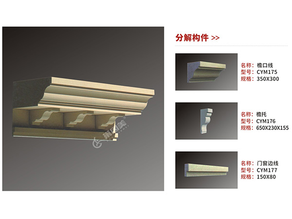 CLC檐口構件組合